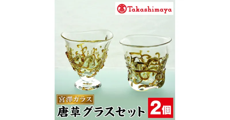 【ふるさと納税】＜高島屋選定品＞宮澤ガラス 唐草グラス セット(グラス2個) ガラス グラス 工芸品 食器 手作り セット ギフト 贈答 プレゼント 贈答品 雑貨【高島屋】