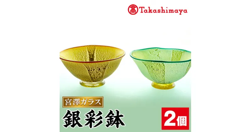 【ふるさと納税】＜高島屋選定品＞宮澤ガラス 銀彩鉢 ペアーセット(鉢2個) ガラス 工芸品 食器 鉢 手作り ペアーセット セット ギフト 贈答 プレゼント 贈答品 雑貨【高島屋】