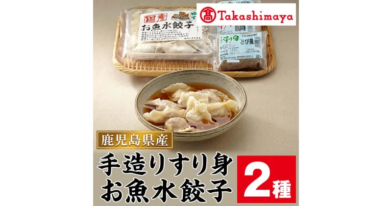 【ふるさと納税】＜高島屋選定品＞手造りすり身・お魚水餃子セット(計2種) すり身 おかず 惣菜 おやつ おつまみ 手軽 魚肉 すり身 魚 餃子 水餃子 冷凍 【高島屋】