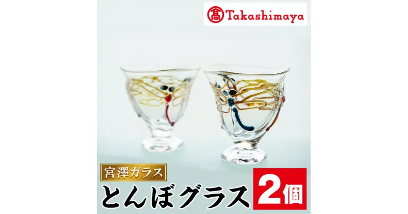 【ふるさと納税】＜高島屋選定品＞宮澤ガラス とんぼグラス(グラス2個組) ガラス グラス 工芸品 食器 手作り ギフト 贈答 プレゼント セット 贈答品 雑貨【高島屋】