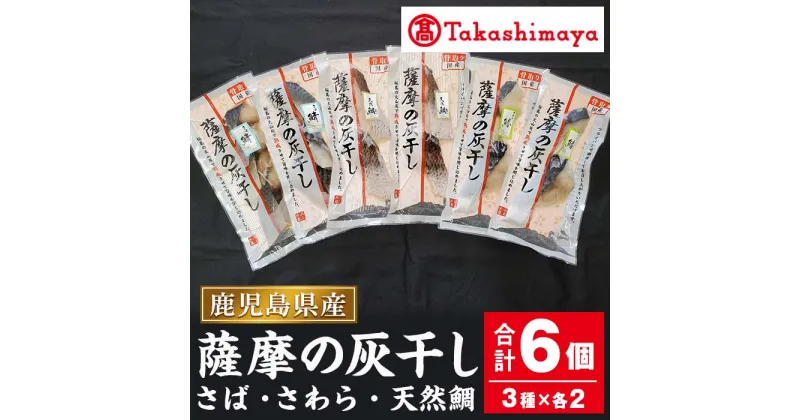 【ふるさと納税】＜高島屋選定品＞薩摩の灰干し さば・さわら・天然鯛(合計6個・3種各2個) 魚 灰干し 熟成 さば サバ 鯖 さわら サワラ 鰆 タイ 鯛 天然鯛 国産 贈答品 プレゼント ギフト おかず【高島屋】