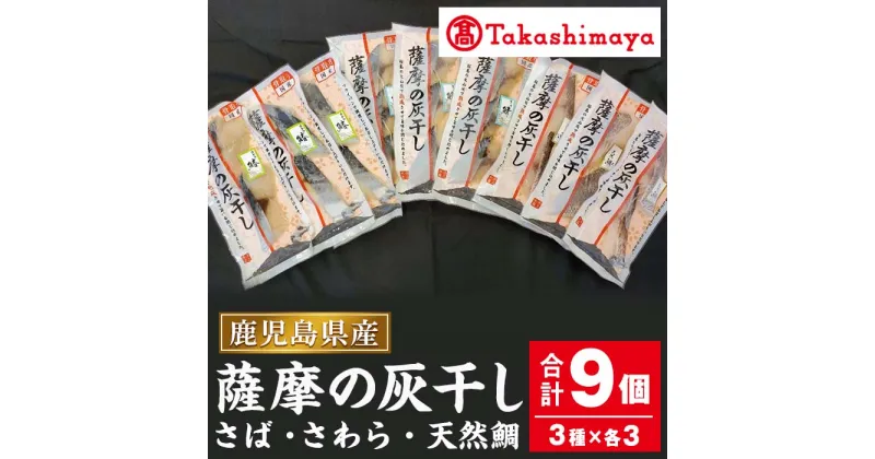 【ふるさと納税】＜高島屋選定品＞薩摩の灰干し さば・さわら・天然鯛(合計9個・3種各3個) 灰干し 熟成 さば サバ 鯖 さわら サワラ 鰆 タイ 鯛 天然鯛 国産 プレゼント 贈答 おかず【高島屋】