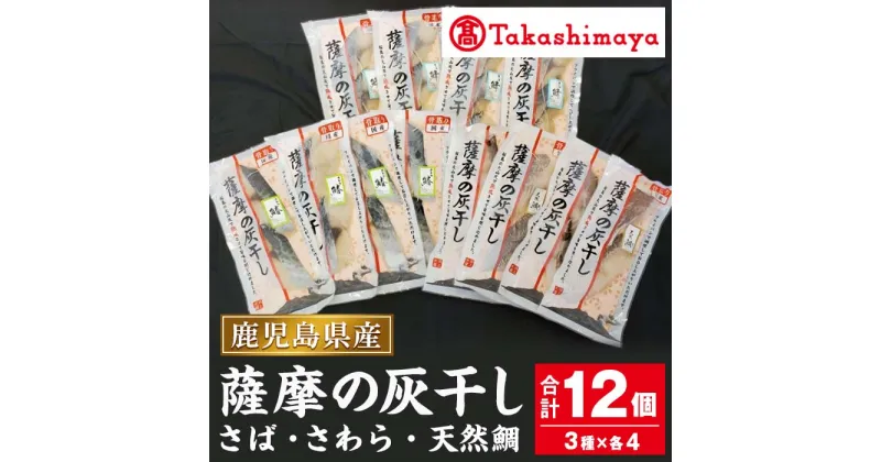 【ふるさと納税】＜高島屋選定品＞薩摩の灰干し さば・さわら・天然鯛(合計12個・3種各4個) 魚 灰干し 熟成 さば サバ 鯖 さわら サワラ 鰆 タイ 鯛 天然鯛 国産 おかず 贈答 プレゼント【高島屋】