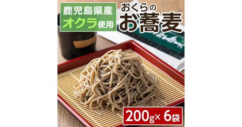 【ふるさと納税】鹿児島県産オクラ使用！おくらのお蕎麦(1.2kg・200g×6袋) 鹿児島県産 オクラ おくら 蕎麦 野菜蕎麦 そば 野菜 麺【イーストスクエア】