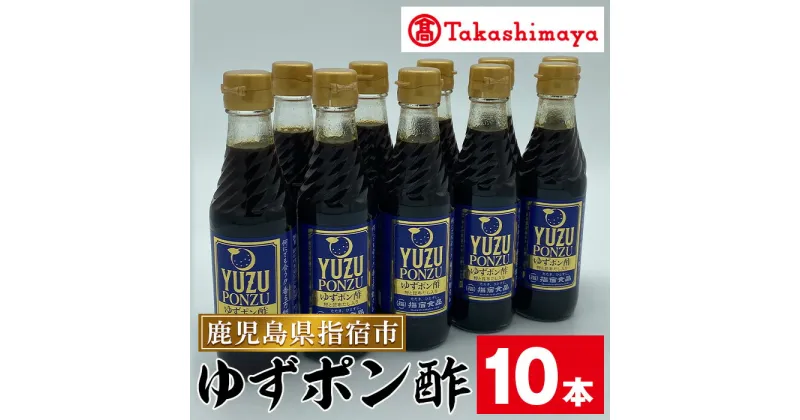 【ふるさと納税】＜高島屋選定品＞指宿食品ゆずポン酢(250ml×10本) 指宿産 ゆずポン酢 ゆず 柚子 ポン酢 たれ タレ お茶漬け 丼 鍋 冷ややっこ 卵かけごはん 水炊き 調味料 常温【高島屋】