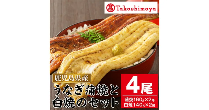 【ふるさと納税】＜高島屋選定品＞鹿児島県産うなぎ蒲焼と白焼のセット(合計4尾・うなぎ蒲焼2尾、白焼き2尾) 指宿産 うなぎ ウナギ 鰻 蒲焼 蒲焼き 白焼き 白焼 手巻き寿司 ひつまぶし うな重 【高島屋】