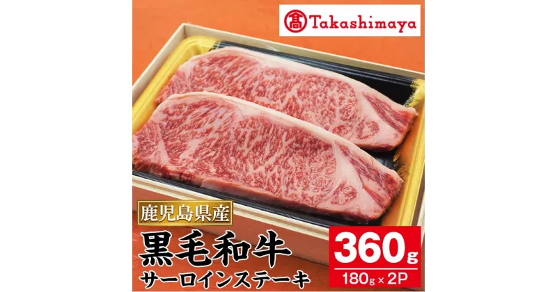 【ふるさと納税】＜高島屋選定品＞鹿児島県産黒毛和牛サーロインステーキ(計360g：約180g×2) 鹿児島県産 黒毛和牛 牛肉 牛 肉 サーロイン ステーキ 冷凍 ギフト プレゼント 贈答 お祝い お礼【高島屋】