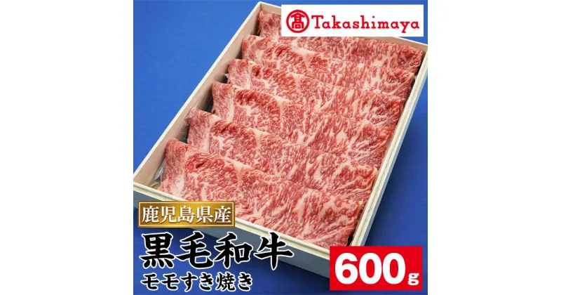 【ふるさと納税】＜高島屋選定品＞鹿児島県産黒毛和牛モモすき焼き(約600g) 鹿児島県産 黒毛和牛 牛肉 牛 肉 モモ すき焼き 冷凍 プレゼント ギフト 贈答 お祝い【高島屋】