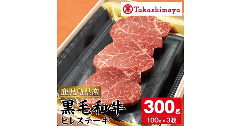 【ふるさと納税】＜高島屋選定品＞鹿児島県産ヒレステーキ(約300g) 鹿児島県産 黒毛和牛 牛肉 牛 肉 ヒレ ステーキ 冷凍 ギフト プレゼント 贈答 お祝い【高島屋】