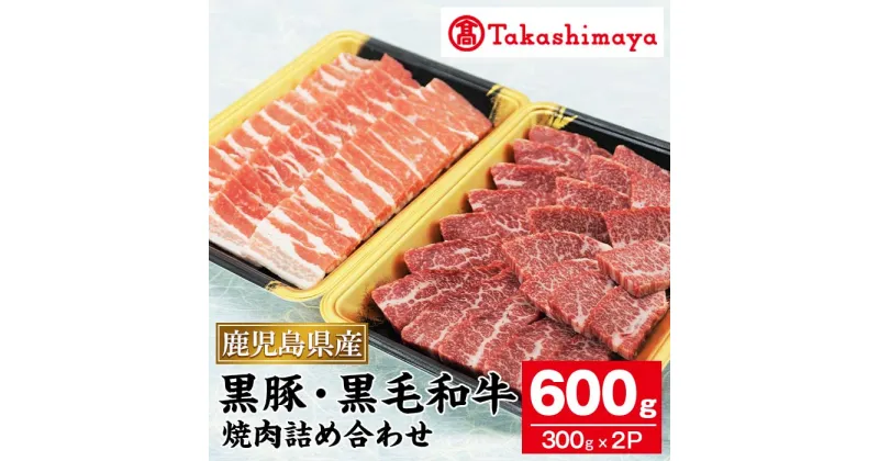 【ふるさと納税】＜高島屋選定品＞鹿児島県産黒豚・黒毛和牛焼肉詰め合わせ(約600g) 鹿児島県産 黒毛和牛 牛肉 牛 黒豚 豚肉 豚 肉 バラ 冷凍 詰め合わせ セット プレゼント 贈答 お祝い ギフト 焼肉 BBQ【高島屋】