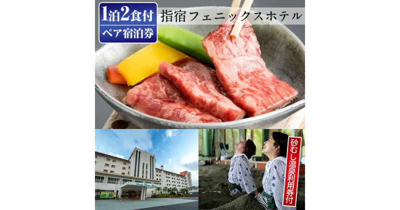 【ふるさと納税】＜館内で砂むし温泉が楽しめる♪ 1泊2食付ペア宿泊券＞指宿フェニックスホテルの薩摩黒陶板焼き会席プラン(和室8～10帖) 鹿児島 ホテル 宿泊 宿泊券 チケット 旅行 旅 ペア いぶすき 朝食付 夕食付 予約 砂むし 温泉【指宿フェニックスホテル】