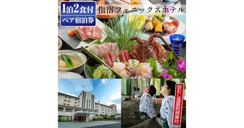 【ふるさと納税】＜館内で砂むし温泉が楽しめる♪ 1泊2食付ペア宿泊券＞指宿フェニックスホテルの薩摩いせえび黒牛会席プラン(和室8～10帖) 鹿児島 ホテル 宿泊 宿泊券 チケット 旅行 旅 ペア いぶすき 朝食付 夕食付 予約 砂むし 温泉【指宿フェニックスホテル】