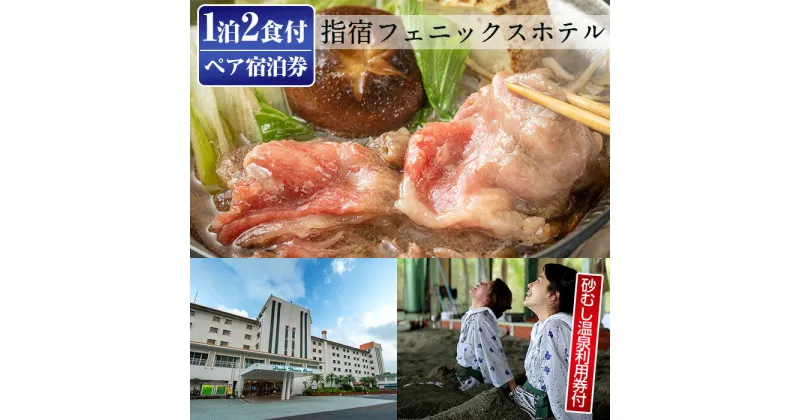 【ふるさと納税】＜館内で砂むし温泉が楽しめる♪ 1泊2食付ペア宿泊券＞指宿フェニックスホテルの指宿牛のすき焼き会席プラン(和室8～10帖) 鹿児島 ホテル 宿泊 宿泊券 チケット 旅行 旅 ペア いぶすき 朝食付 夕食付 予約 砂むし 温泉【指宿フェニックスホテル】