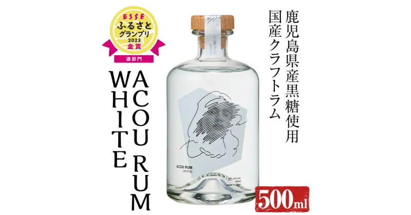 【ふるさと納税】鹿児島県産黒糖使用！国産クラフトラム ACOU RUM WHITE(500ml×1本) 鹿児島 ホワイトラム ラム カクテル オーガニック 黒糖 アコウ モヒート お酒 アルコール いぶすき 国産 常温 常温保存【大山甚七商店】