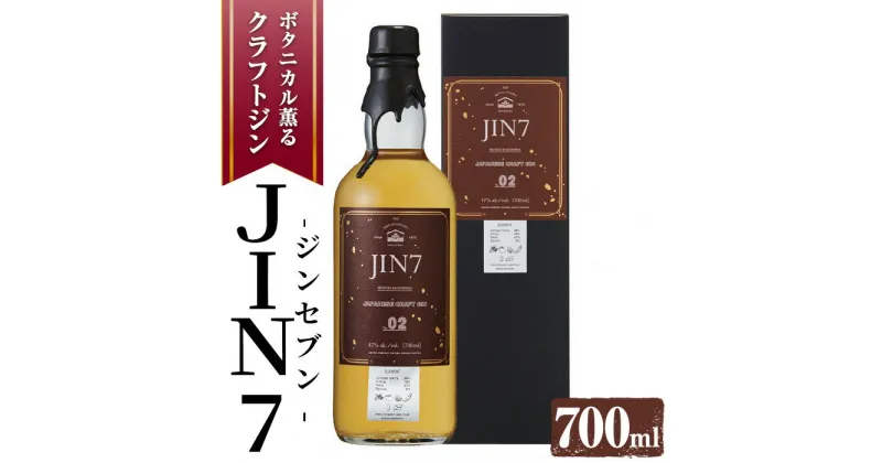 【ふるさと納税】＜数量限定＞ボタニカル薫るクラフトジン JIN7ジンセブン02(700ml×1本) 鹿児島 指宿 いぶすき 焼酎 酒 お酒 アルコール ハーブ クラフトジン ジン アオモジ 知覧茶 シナモン ローズマリー ローズゼラニューム 化粧箱付【岡村商店】