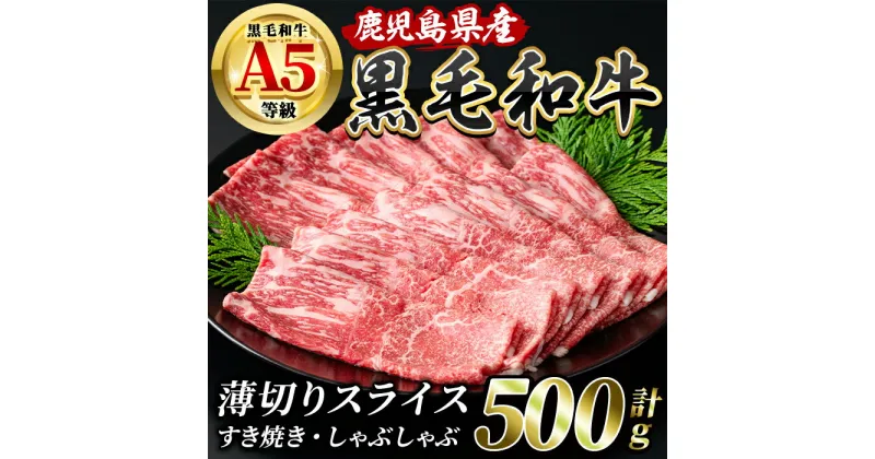 【ふるさと納税】 鹿児島県産5等級(A5)黒毛和牛薄切りスライスすき焼き・しゃぶしゃぶ(500g) 鹿児島 国産 いぶすき 黒毛和牛 5等級 A5 和牛 牛肉 牛 肉 モモ ウデ 薄切り スライス すき焼き しゃぶしゃぶ 鍋 霜降り ギフト 贈り物 プレゼント 冷凍【水迫畜産】