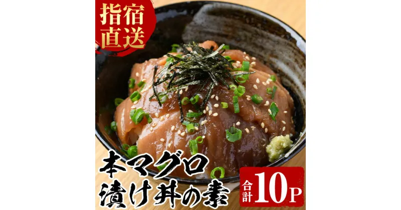 【ふるさと納税】鹿児島産本まぐろ使用！漁師が作った本まぐろ漬け丼(80g×10P・合計800g) 鹿児島 まぐろ マグロ 鮪 漬けマグロ 海鮮 海産物 魚介 魚 海鮮丼 漬け丼 お手軽 小分け パック セット 冷凍 国産【指宿山川水産合同会社】