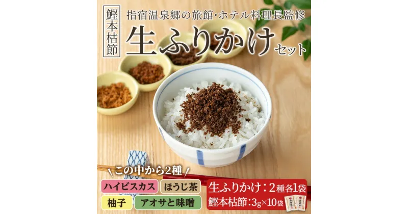 【ふるさと納税】指宿温泉郷の料理長監修！鰹本枯節生ふりかけ2種と鰹本枯節のセット(生ふりかけ4種の中から2種各1袋、鰹本枯節3g×10袋) 鹿児島県 ふりかけ ごはん ごはんのおとも 鰹節 鰹 本枯節 セット 詰合せ ギフト 贈答 プレゼント 贈り物 いぶすき 【鳥越屋】