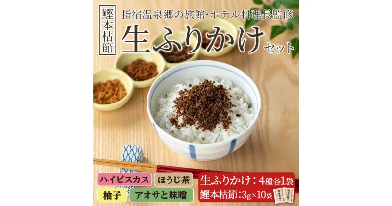 【ふるさと納税】指宿温泉郷の料理長監修！鰹本枯節生ふりかけ4種と鰹本枯節のセット(生ふりかけ4種・各40g、鰹本枯節3g×10袋) 鹿児島県 ふりかけ ごはん ごはんのおとも 鰹節 鰹 本枯節 セット 詰合せ ギフト 贈答 プレゼント 贈り物 いぶすき 【鳥越屋】