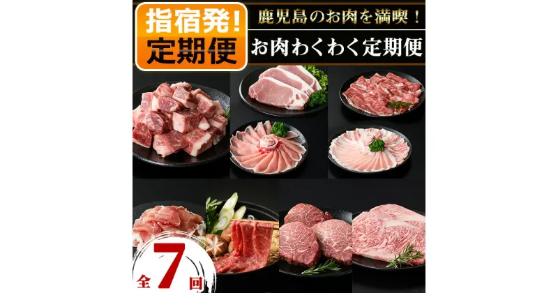 【ふるさと納税】＜定期便！全7回＞お肉わくわく定期便！ 鹿児島 黒毛和牛 和牛 肉 牛 牛肉 黒豚 県産豚 豚肉 豚 赤身 すき焼き ヒレ ロース ステーキ カレー肉 シチュー肉 生ハム とんかつ しゃぶしゃぶ バラ ウデ 真空パック いぶすき 冷凍 定期便 ギフト 贈答【水迫畜産】