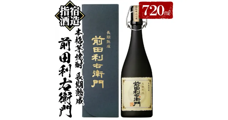 【ふるさと納税】＜指宿酒造＞本格芋焼酎 長期熟成 前田利右衛門(720ml×1本・30度) 鹿児島 焼酎 芋焼酎 本格芋焼酎 芋 黄金千貫 米麹 黄麹 甕 熟成 お酒 酒 アルコール 食中酒 食後酒【道の駅山川港活お海道】