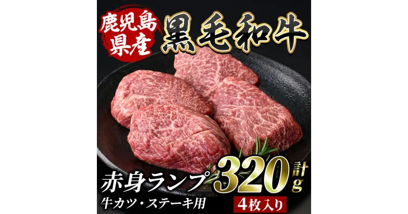 【ふるさと納税】鹿児島産黒毛和牛 赤身ランプ肉！牛カツ・ステーキ用(計320g・4枚入) 鹿児島 黒毛和牛 和牛 牛肉 牛 肉 ランプ 赤身 牛カツ ステーキ 真空パック 国産 冷凍 いぶすき【水迫畜産】