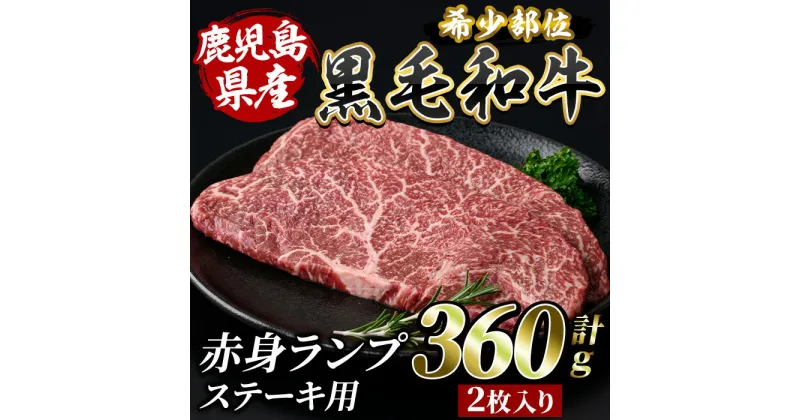 【ふるさと納税】鹿児島産黒毛和牛 赤身ランプ肉！ステーキ用(計360g・2枚入) 鹿児島 黒毛和牛 和牛 牛肉 牛 肉 ランプ 赤身 ステーキ 真空パック 国産 冷凍 いぶすき【水迫畜産】