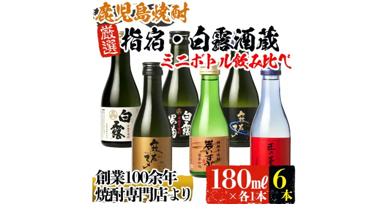 【ふるさと納税】芋焼酎！指宿・白露酒造のミニ飲み比べセット(180ml×6本) 芋 焼酎 芋焼酎 酒 ミニボトル アルコール 飲料 晩酌 お湯割り 水割り ロック 飲み比べ セット 限定 鹿児島【ひご屋】