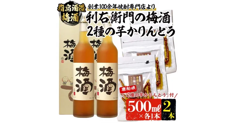 【ふるさと納税】「利右衛門の梅酒」2本と「2種の芋かりんとう」3袋セット(梅酒500ml×2本、かりんとう80g×3袋) 梅酒 梅 梅焼酎 リキュール 酒 アルコール 飲料 晩酌 ソーダ割り 食前酒 かりんとう おつまみ 肴 詰め合わせ セット 限定 鹿児島【ひご屋】