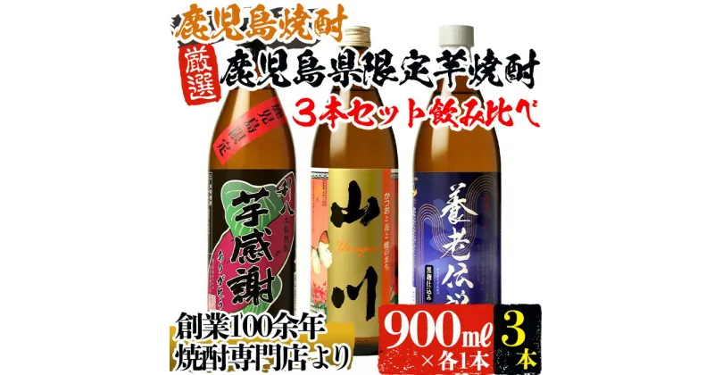 【ふるさと納税】鹿児島県限定芋焼酎！3本セット(計2.7L・各900ml) 芋 焼酎 芋焼酎 酒 アルコール 飲料 晩酌 お湯割り 水割り ロック 飲み比べ セット 限定 鹿児島【ひご屋】