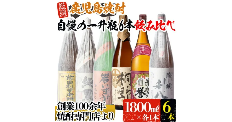 【ふるさと納税】指宿の全6蔵元！自慢の一升瓶6本セット(約10L・各1800ml) 芋 焼酎 芋焼酎 一升瓶 酒 アルコール 飲料 晩酌 お湯割り 水割り ロック 飲み比べ セット 限定 鹿児島【ひご屋】