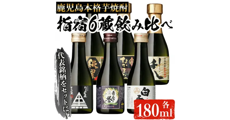 【ふるさと納税】いぶすきの芋焼酎！6蔵飲み比べセット(各180ml×6本) 焼酎 芋焼酎 酒 お酒 アルコール 芋 さつまいも 米麹 ミニボトル ギフト ギフトBOX 飲み比べ セット 詰め合わせ 蔵 指宿酒造 田村合名 大山甚七 中俣酒造 白露酒造 吉永酒造 鹿児島 指宿【にしき屋】