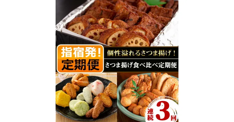 【ふるさと納税】＜定期便・全3回(連続)＞さつま揚げ食べ比べ定期便 鹿児島 魚介 魚 さつまあげ 薩摩揚げ さつま揚げ つけ揚げ 練り物 おかず おつまみ 総菜 肴 冷蔵 定期便 お弁当