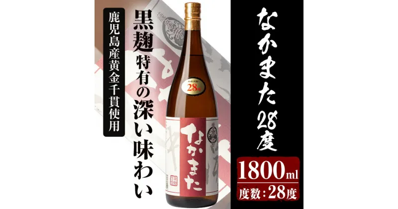 【ふるさと納税】本格芋焼酎「なかまた 28度」(1,800ml) 鹿児島 焼酎 芋焼酎 本格芋焼酎 芋 さつま芋 サツマイモ さつまいも 米麹 一升瓶 甕貯蔵 手すくい濾過 お酒 アルコール ギフト 贈り物 プレゼント いぶすき【中俣酒造】