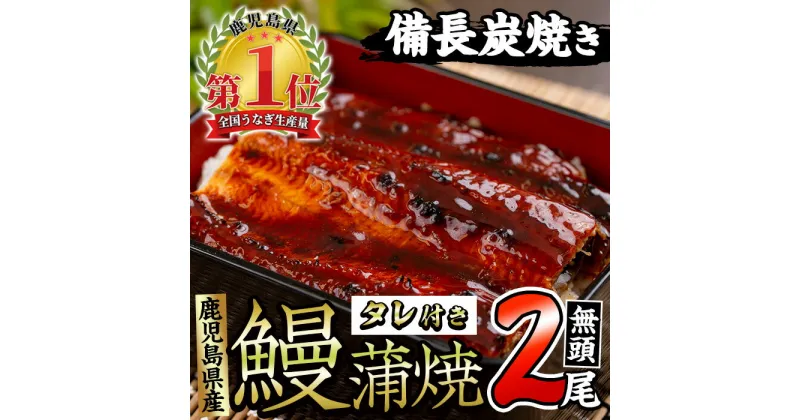 【ふるさと納税】うなぎ生産量日本一！鹿児島産鰻蒲焼(無頭背開き 約135g×2尾、タレ・山椒付き) うなぎ 鰻 ウナギ 鹿児島 国産 蒲焼き かばやき 冷凍 うな重 丼 ひつまぶし うな丼 うな重 備長炭 簡易包装 家庭用【奈良】