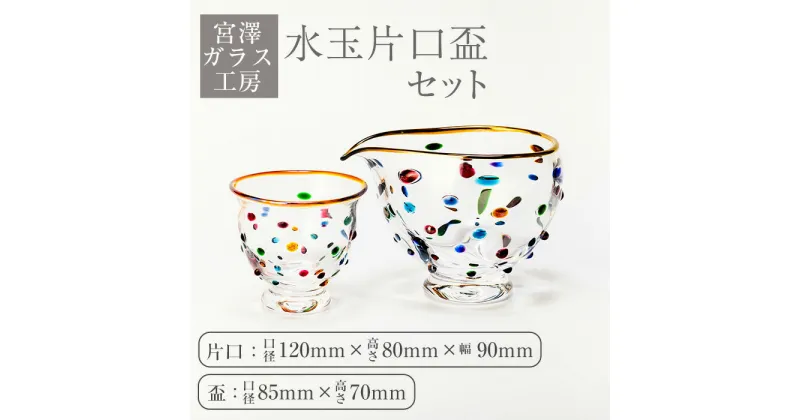 【ふるさと納税】＜ガラス工芸品＞水玉片口盃セット(片口：口径 約120mm×高さ 約80mm×幅 約90mm、盃：口径 約85mm×高さ 約70mm) 工芸品 ガラス 酒器 ぐい呑み おちょこ 日本酒 調味料入れ ドレッシング【宮澤ガラス工房】