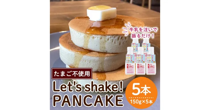 【ふるさと納税】＜パンケーキミックス＞Let’s Shake!PANCAKE(計750g・5本) 鹿児島 パンケーキ 簡単 料理 子ども 子育て アウトドア キャンプ おやつ スイーツ 食育 卵不使用 アルミフリー【オリッジ】