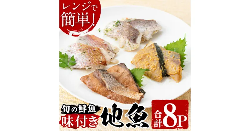 【ふるさと納税】電子レンジで簡単調理！味つけ地魚のレンジパックセット！(8P) 鹿児島 魚 魚介 地魚 味付き 照り焼き 西京漬け バジル ネギ塩 簡単 お手軽 電子レンジ 小分け セット 詰合せ 真空パック 冷凍 国産 おかず お弁当【指宿山川水産合同会社】