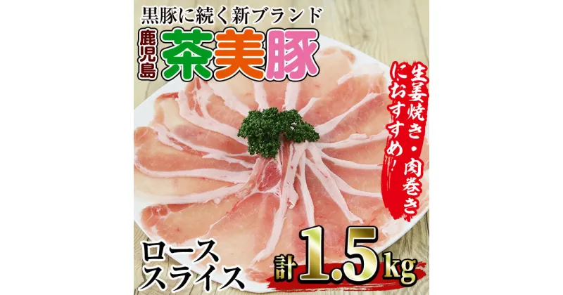 【ふるさと納税】＜数量限定＞鹿児島茶美豚ローススライス(計1.5kg・300g×5P) 豚 豚肉 茶美豚 チャーミートン 肉 しゃぶしゃぶ しょうが焼き 生姜焼き 鍋 肉巻き 鹿児島県産 国産 鹿児島 指宿 冷凍＜B-3101＞【いぶすき農業協同組合(食肉)】