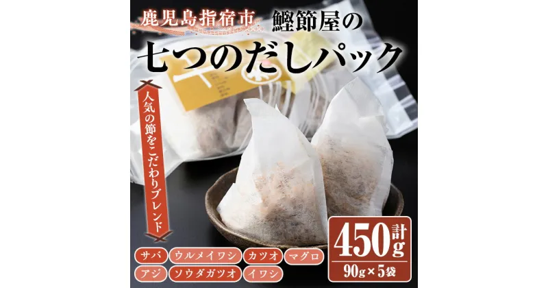 【ふるさと納税】鰹節屋の七つのだしパック(90g×5袋) 鰹節 かつお節 かつおぶし だし 出汁 パック だしパック 近海物 一本釣 鰹 カツオ 鯖 サバ 鯵 アジ 潤目鰯 ウルメイワシ 目近 ソウダガツオ 鮪 マグロ 小袋 小分け ダシ トッピング 指宿 いぶすき 鹿児島【大丸鰹節】