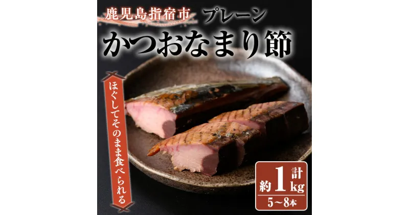 【ふるさと納税】生節(かつおなまり節)プレーン約1kg(本数：5～8本) 鰹 カツオ かつお なまぶし 生節 なまりぶし ツナ スモーク 燻製 サラダ トッピング おつまみ つまみ いぶすき 鹿児島【大丸鰹節】