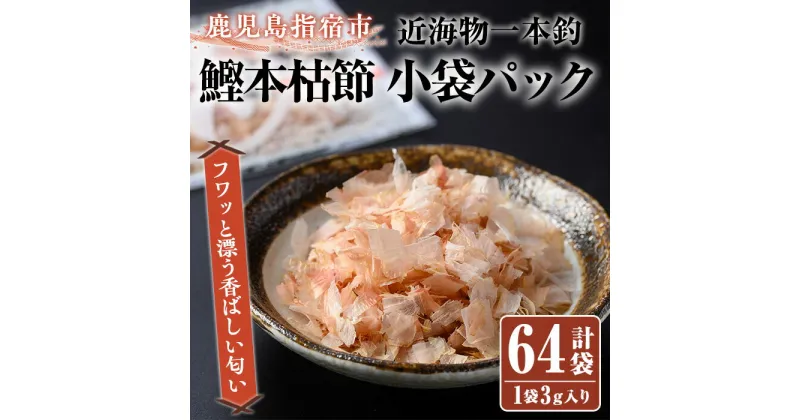 【ふるさと納税】近海物一本釣 鰹本枯節小袋パック(3g×64袋) 鰹節 かつお節 かつおぶし 本枯 本枯節 近海物 一本釣 鰹 かつお カツオ 小袋 小分け 出汁 トッピング 指宿 いぶすき 鹿児島【大丸鰹節】