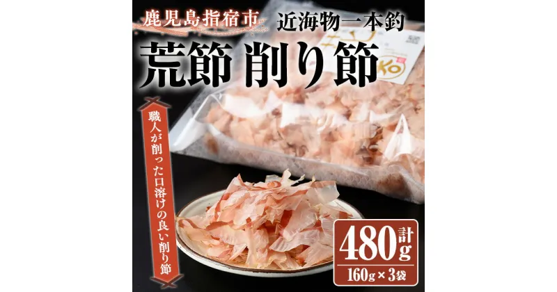 【ふるさと納税】近海物一本釣 荒節 削り節(160g×3袋) 鰹節 かつお節 かつおぶし 削り節 花かつお 荒節 裸節 近海物 一本釣 鰹 かつお カツオ 出汁 だし ダシ トッピング 指宿 いぶすき 鹿児島【大丸鰹節】