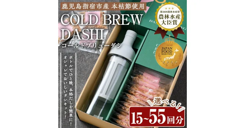 【ふるさと納税】＜お届け回数が選べる＞COLD BREW DASHI コールドブリューダシ(計15～55回分・水だしポット付) 鰹節 かつお節 かつおぶし 本枯 本枯節 本枯本節 出汁 だし かつおだし ギフト リフィル みそ汁 水出し 詰め替え 詰替え 鹿児島 指宿 送料無料【カネニニシ】