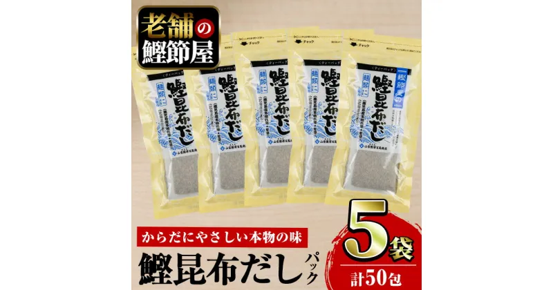 【ふるさと納税】＜お届け回数が選べる＞鹿児島県産鰹節使用！鰹節屋の鰹昆布だしパック (計50包・10包入×5袋／定期便・計50包・10包入×5袋×3回)だしパック パック 鰹節 本枯節 カツオ かつおだし かつお昆布だし 昆布 出汁 無添加 セット 詰合せ【道の駅山川港活お海道】