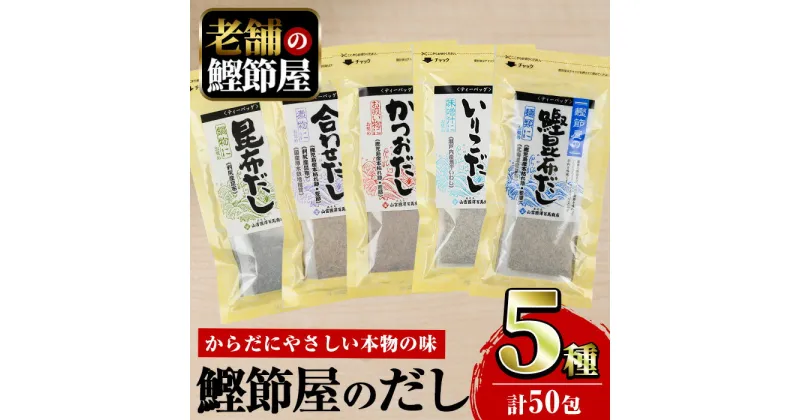 【ふるさと納税】＜お届け回数が選べる＞鹿児島県産鰹節使用！鰹節屋のだしパック (5種・10包入／定期便・計50包・10包入×5袋×3回) だしパック 鰹節 本枯節 カツオ かつおだし かつお昆布だし 合わせだし 昆布 椎茸 出汁 かつおぶし 無添加 詰合せ【道の駅山川港活お海道】