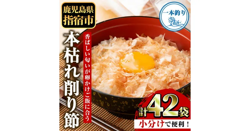 【ふるさと納税】指宿鰹節職人が作った卵かけご飯に合う一本釣り血合抜本枯節(計42袋・1.5g×6袋×7P) 小分け かつおぶし 鰹節 かつお節 鰹節パック 指宿鰹節 卵かけご飯 たまごかけごはん ご飯のお供 ごはんのおとも 鹿児島 国産 本枯れ節 朝食【道の駅山川港活お海道】