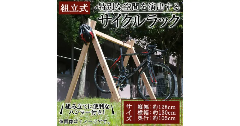 【ふるさと納税】木組みで木製サイクルラック(1台) 自転車スタンド 駐輪スタンド 家庭用 簡単 組み立て 木 木工 木製 屋内 インテリア オシャレ 杉 家具 手づくり 一点もの 一点物 組立簡単 自転車置き場 収納 駐輪 ディスプレイ サイクルスタンド【さきやま木工】