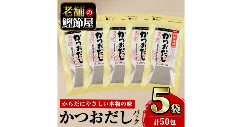 【ふるさと納税】＜お届け回数が選べる＞鹿児島県産鰹節使用！鰹節屋のかつおだしパック (計50包・10包入×5袋／定期便・計50包・10包入×5袋×3回) 鰹節 カツオ 出汁 だし 無添加 小分け 出汁パック パック 本枯節 かつお お吸い物 荒節 離乳食【道の駅山川港活お海道】