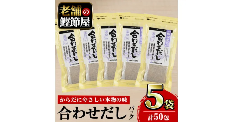 【ふるさと納税】＜お届け回数が選べる＞鹿児島県産鰹節使用！鰹節屋の合わせだしパック (計50包・10包入×5袋／定期便・計50包・10包入×5袋×3回) だしパック 鰹節 カツオ 合わせだし 昆布 椎茸 出汁 無添加 お吸い物 本枯節 荒節 離乳食【道の駅山川港活お海道】